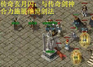 传奇玄月闪：与传奇剑神合力施展绝世剑法