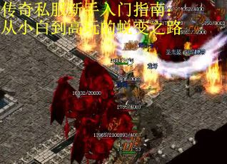 传奇私服新手入门指南：从小白到高玩的蜕变之路