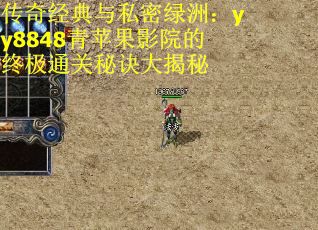 传奇经典与私密绿洲：yy8848青苹果影院的终极通关秘诀大揭秘
