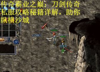 传奇霸业之巅：刀剑传奇私服攻略秘籍详解，助你纵横沙城