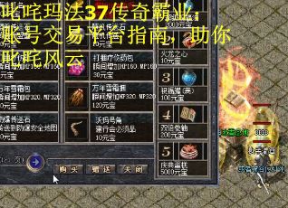叱咤玛法37传奇霸业：账号交易平台指南，助你叱咤风云