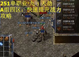 251单职业·九ぅ天劫A组四区：快速提升战力攻略