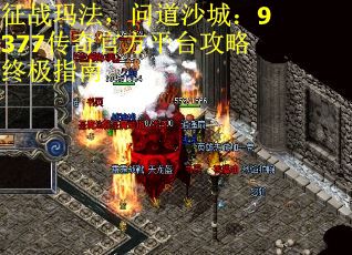 征战玛法，问道沙城：9377传奇官方平台攻略终极指南