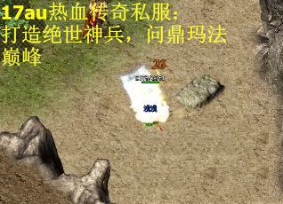 17au热血传奇私服：打造绝世神兵，问鼎玛法巅峰