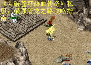 《斗破苍穹热血传奇》私服：最强屠龙之路攻略指南