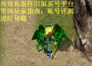 传奇私服怀旧版买号平台资深玩家指南：账号评测进阶秘籍