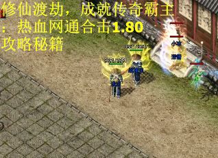 修仙渡劫，成就传奇霸主：热血网通合击1.80攻略秘籍