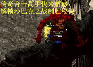 传奇合击高手快来解惑：解锁沙巴克之战制胜秘诀