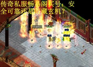 传奇私服畅易阁买号：安全可靠还是暗藏玄机？