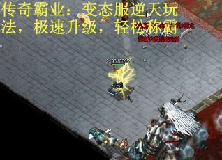 传奇霸业：变态服逆天玩法，极速升级，轻松称霸