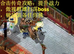 合击传奇攻略：提升战力，傲视群雄扫荡boss，极品装备任你挑