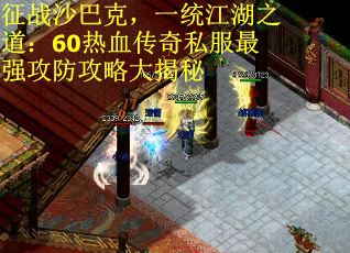 征战沙巴克，一统江湖之道：60热血传奇私服最强攻防攻略大揭秘