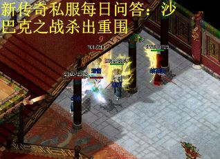新传奇私服每日问答：沙巴克之战杀出重围