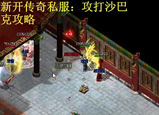 新开传奇私服：攻打沙巴克攻略