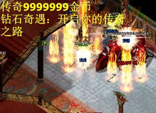 传奇9999999金币钻石奇遇：开启你的传奇之路