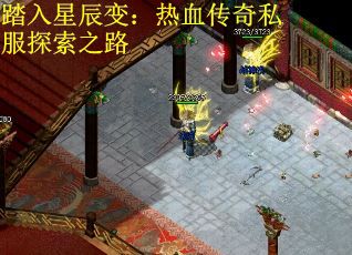 踏入星辰变：热血传奇私服探索之路