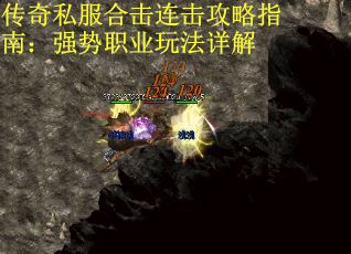 传奇私服合击连击攻略指南：强势职业玩法详解