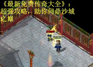 《最新免费传奇大全》：超强攻略，助你问鼎沙城之巅