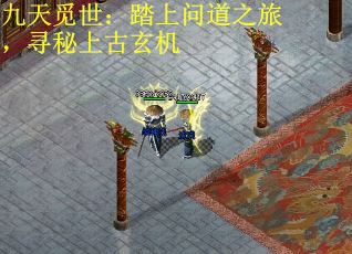九天觅世：踏上问道之旅，寻秘上古玄机