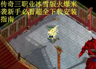 传奇三职业冰雪版火爆来袭新手必看超全下载安装指南
