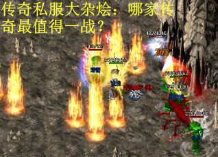 传奇私服大杂烩：哪家传奇最值得一战？