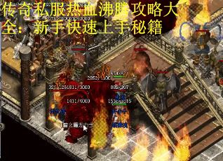 传奇私服热血沸腾攻略大全：新手快速上手秘籍