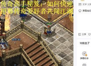 传奇高手秘笈：如何快速招募传奇爱好者共闯江湖