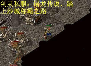 剑灵私服：屠龙传说，踏上沙城称霸之路