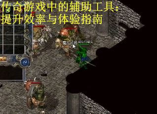 传奇游戏中的辅助工具：提升效率与体验指南