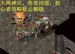 天降神兵，传奇问道：初心者攻略疑云揭晓
