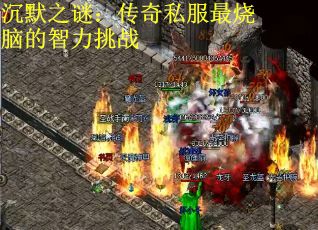 沉默之谜：传奇私服最烧脑的智力挑战