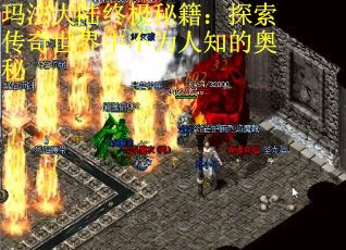 玛法大陆终极秘籍：探索传奇世界中不为人知的奥秘