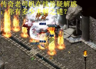 传奇老司机在线答疑解惑：你有多少未解之谜？