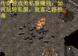 传奇游戏类私服赚钱：如何玩转私服，致富之路指南
