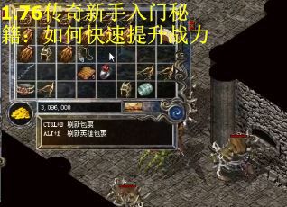 1.76传奇新手入门秘籍：如何快速提升战力