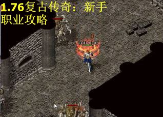 1.76复古传奇：新手职业攻略