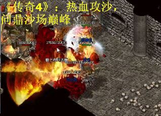 《传奇4》：热血攻沙，问鼎沙场巅峰