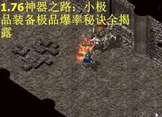 1.76神器之路：小极品装备极品爆率秘诀全揭露