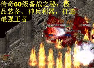 传奇60级备战之秘：极品装备、神兵利器，打造最强王者