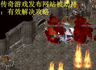 传奇游戏发布网站被劫持：有效解决攻略