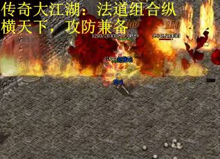 传奇大江湖：法道组合纵横天下，攻防兼备