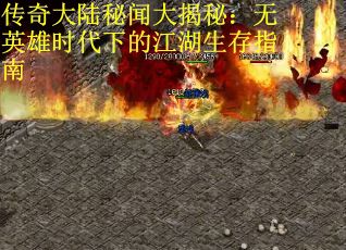 传奇大陆秘闻大揭秘：无英雄时代下的江湖生存指南