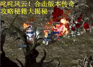 叱咤风云！合击版本传奇攻略秘籍大揭秘