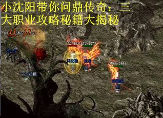 小沈阳带你问鼎传奇：三大职业攻略秘籍大揭秘