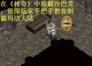 在《传奇》中称霸沙巴克：资深玩家手把手教你制霸玛法大陆