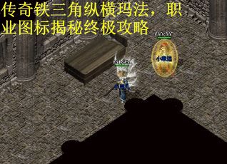 传奇铁三角纵横玛法，职业图标揭秘终极攻略