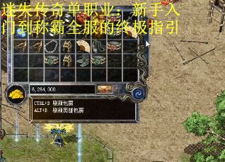 迷失传奇单职业：新手入门到称霸全服的终极指引