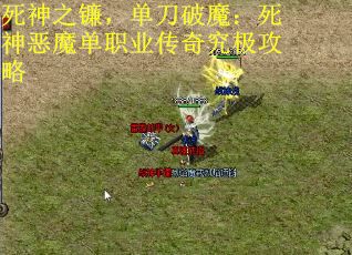 死神之镰，单刀破魔：死神恶魔单职业传奇究极攻略
