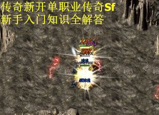 传奇新开单职业传奇Sf新手入门知识全解答