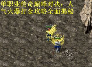 单职业传奇巅峰对决：人气火爆打金攻略全面揭秘